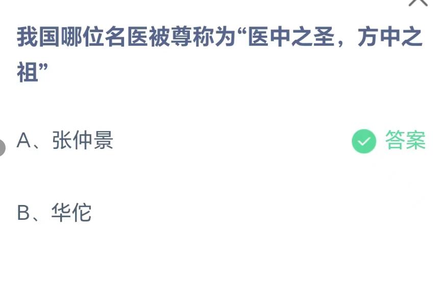 蚂蚁庄园8月19日：我国哪位名医被尊称为医中之圣方中之祖[图2]