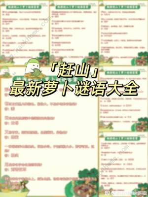 桃源深处有人家萝卜谜语答案大全2024 最新赶山萝卜谜语答案汇总图[图1]