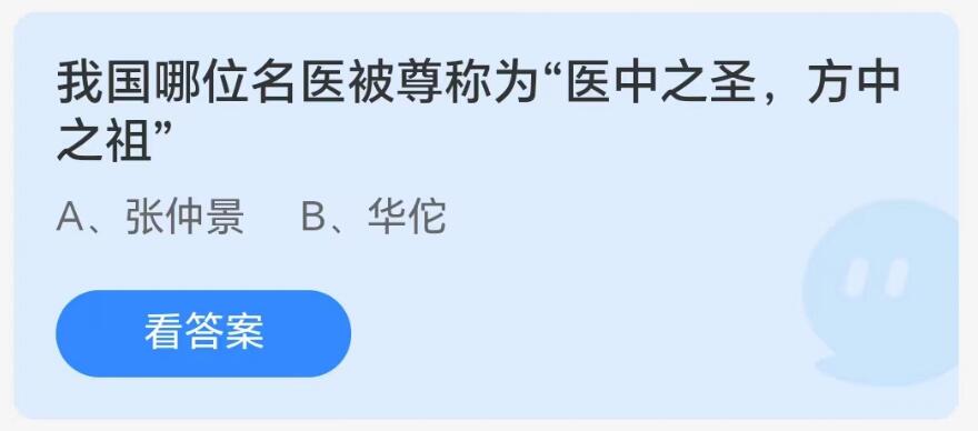 蚂蚁庄园8月19日：我国哪位名医被尊称为医中之圣方中之祖[图1]