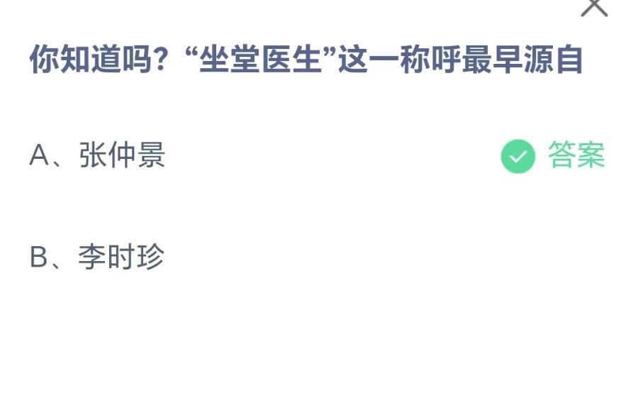 蚂蚁庄园8月19日：你知道吗坐堂医生这一称呼最早源自[图2]