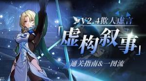 崩坏星穹铁道2.4欺人虚言攻略大全 虚构叙事欺人虚言通关阵容打法推荐[图1]