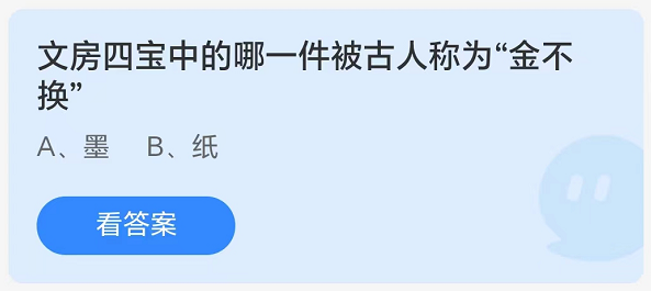 蚂蚁庄园8月20日：文房四宝中的哪一件被古人称为金不换[图1]