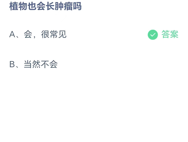 蚂蚁庄园8月20日：植物也会长肿瘤吗[图2]