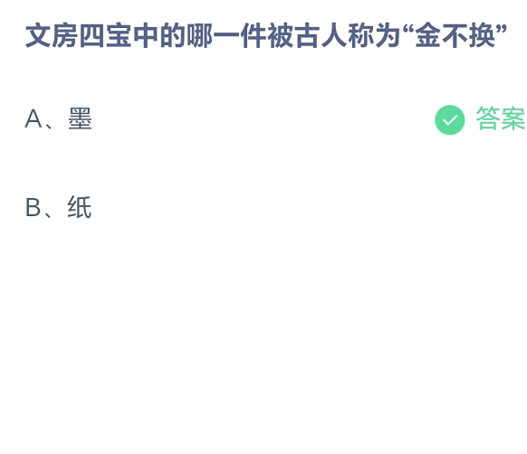 蚂蚁庄园8月20日：文房四宝中的哪一件被古人称为金不换[图2]