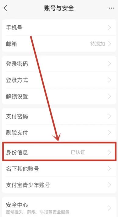 支付宝如何更改实名认证信息[图4]