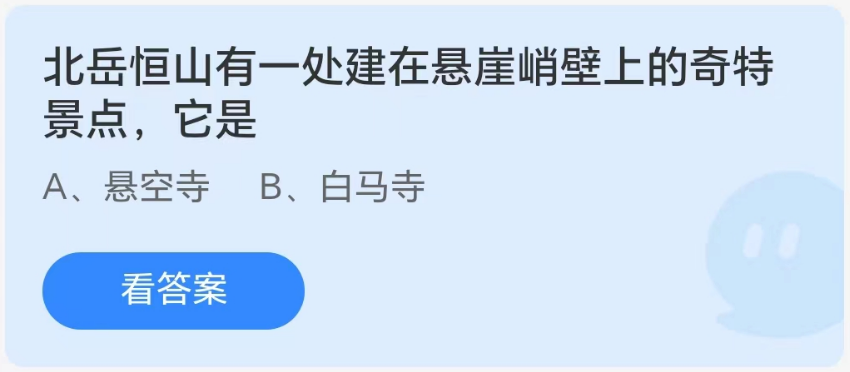 蚂蚁庄园8月21日：北岳恒山有一处建在悬崖峭壁上的奇特景点它是[图1]