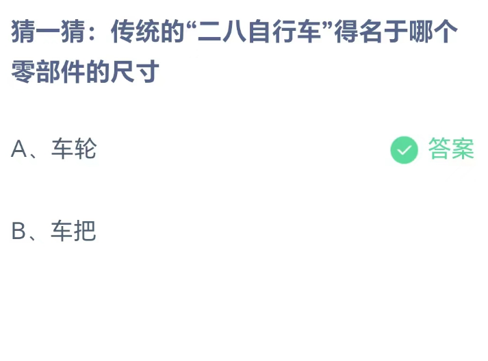 蚂蚁庄园8月21日：传统的二八自行车得名于哪个零部件的尺寸[图2]