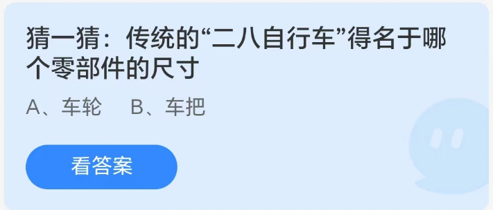 蚂蚁庄园8月21日：传统的二八自行车得名于哪个零部件的尺寸[图1]