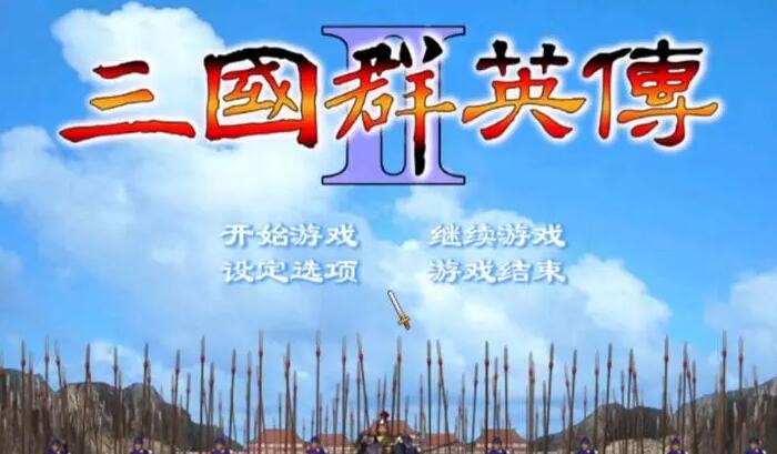 三国群英传2秘籍完整版[图1]