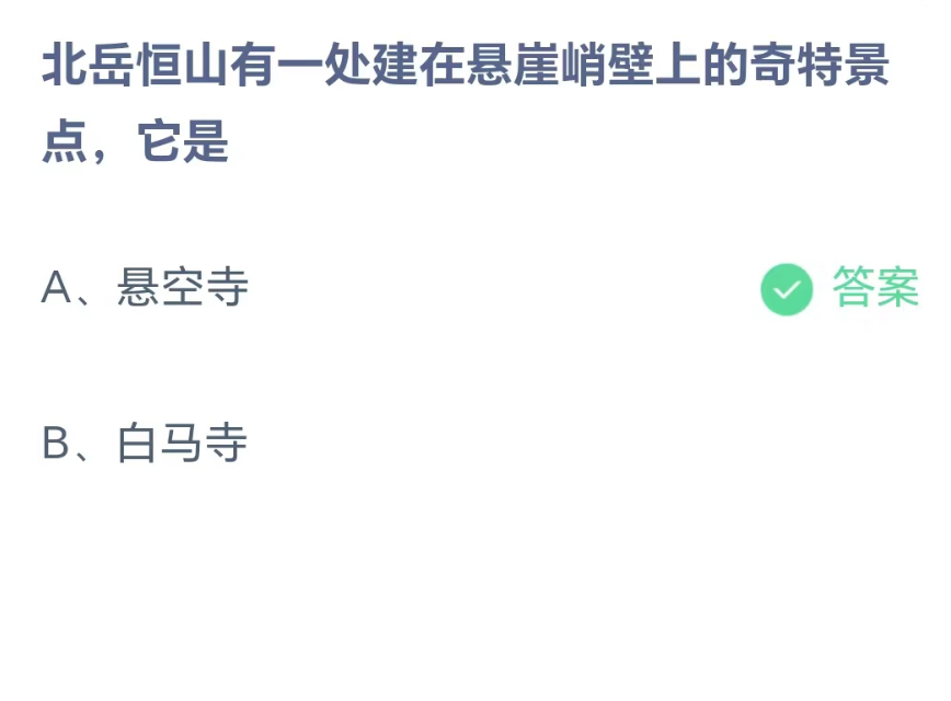 蚂蚁庄园8月21日：北岳恒山有一处建在悬崖峭壁上的奇特景点它是[图2]