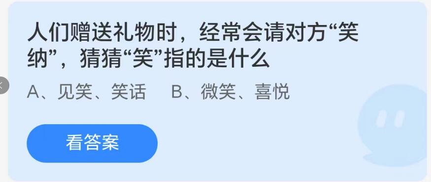 蚂蚁庄园8月22日：人们赠送礼物时经常会请对方笑纳猜猜笑指的是什么[图1]