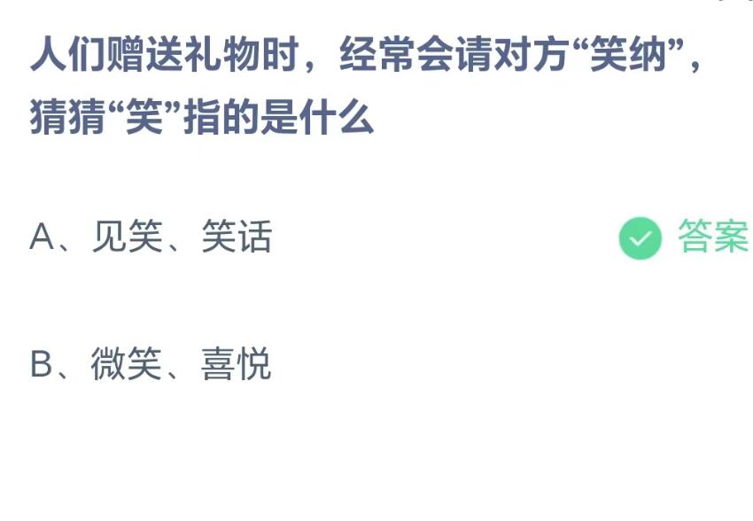 蚂蚁庄园8月22日：人们赠送礼物时经常会请对方笑纳猜猜笑指的是什么[图2]