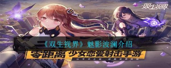 双生视界魅影波澜怎么样 双生视界魅影波澜介绍[图1]