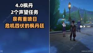 原神4.0枫丹隐藏声望任务在哪接 泉有重喷日、危机四伏的枫丹廷任务攻略[图1]