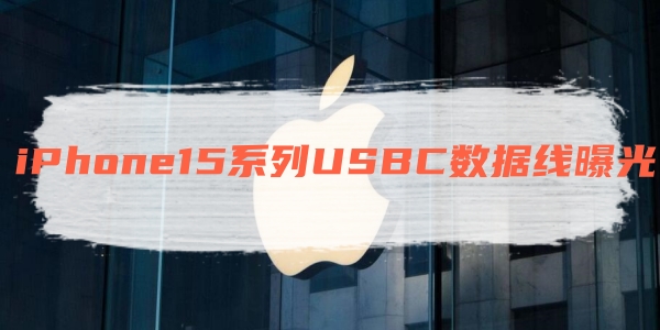 iPhone15系列USBC数据线曝光[图1]