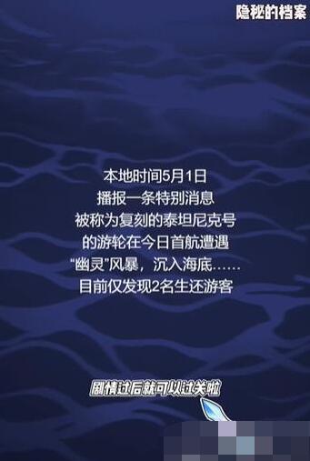 隐秘的档案沉没的泰坦尼克怎么做[图4]