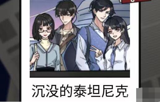 隐秘的档案沉没的泰坦尼克怎么做[图1]