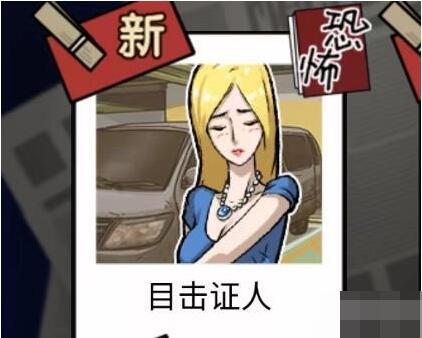 隐秘的档案目击证人怎么做[图1]
