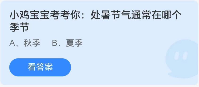 蚂蚁庄园8月23日：处暑节气通常在哪个季节[图1]