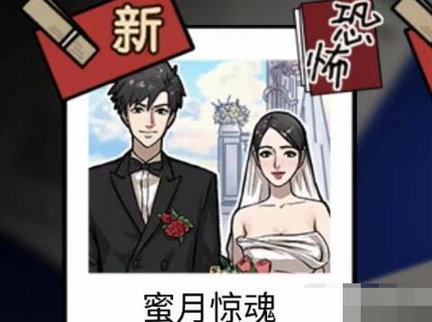 隐秘的档案蜜月惊魂怎么做[图1]