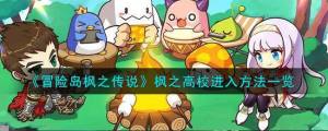 冒险岛枫之传说枫之高校在哪 枫之高校位置及进入方法[图1]