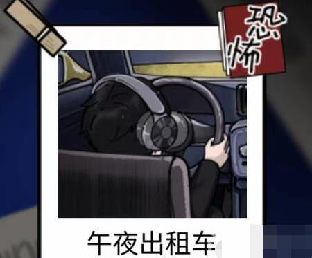 隐秘的档案午夜出租车怎么做[图1]