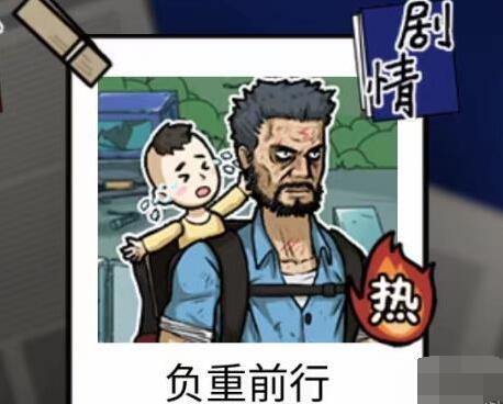 隐秘的档案负重前行怎么做[图1]