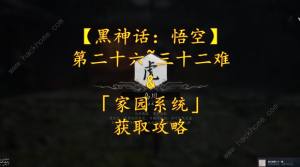 黑神话悟空第二十六难成就怎么解锁 第三十二难成就获取攻略[图1]