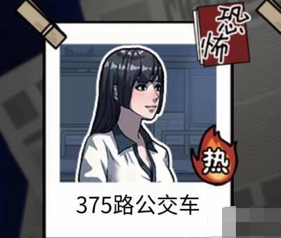 隐秘的档案375路公交车怎么做[图1]