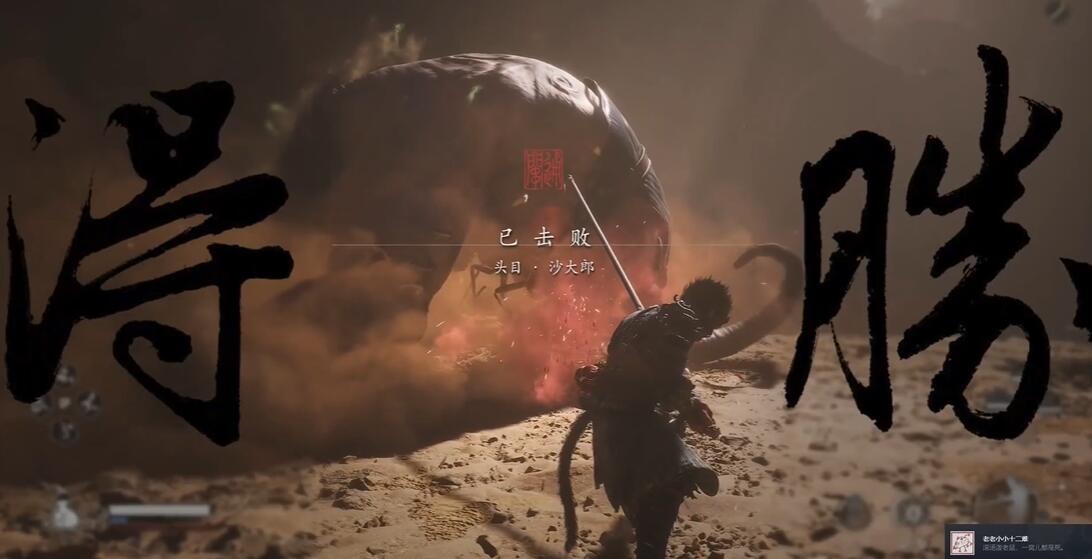 黑神话悟空老老小小十二难成就怎么达成[图1]