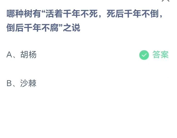 蚂蚁庄园8月24日：哪种树有活着千年不死死后千年不倒倒后千年不腐之说[图2]