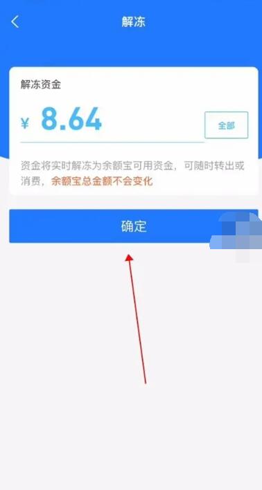 支付宝冻结的钱怎么取出来[图9]