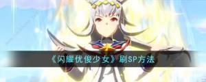 闪耀优俊少女刷sp攻略 怎么刷sp[图1]