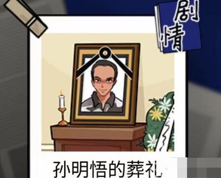 隐秘的档案孙明悟的葬礼怎么做[图1]