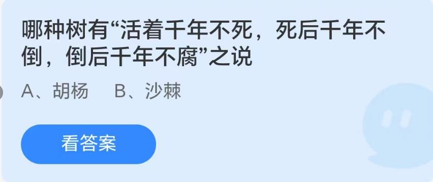 蚂蚁庄园8月24日：哪种树有活着千年不死死后千年不倒倒后千年不腐之说[图1]