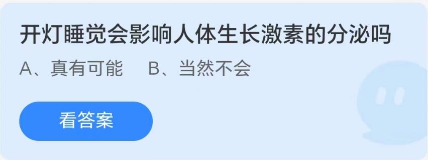 蚂蚁庄园8月24日：开灯睡觉会影响人体生长激素的分泌吗[图1]