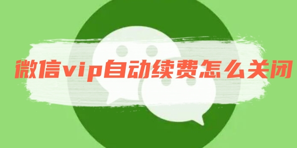 微信vip自动续费怎么关闭[图1]