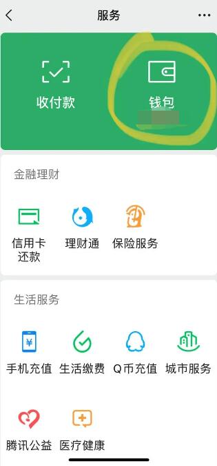微信零钱怎么隐藏余额[图4]