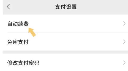 微信vip自动续费怎么关闭[图6]