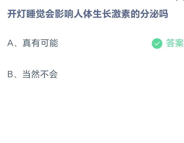 蚂蚁庄园8月24日：开灯睡觉会影响人体生长激素的分泌吗[图2]