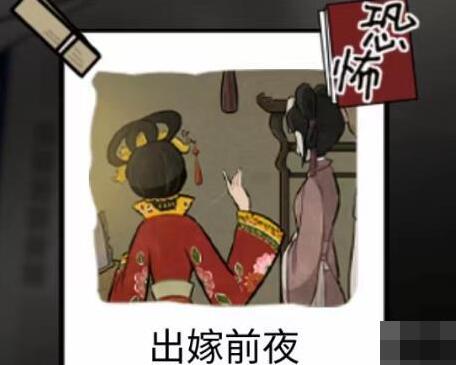 隐秘的档案出嫁前夜怎么做[图1]