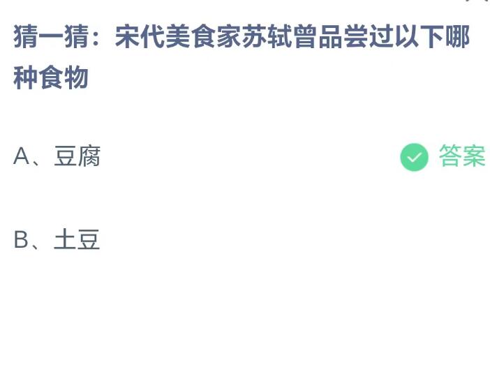 蚂蚁庄园8月25日：宋代美食家苏轼曾品尝过以下哪种食物[图2]