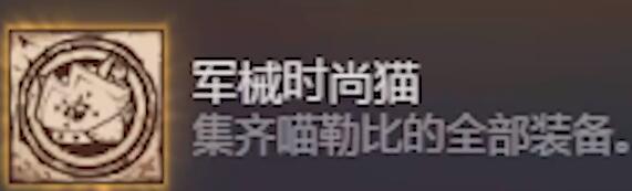 猫咪斗恶龙3军械时尚猫成就达成方法[图5]