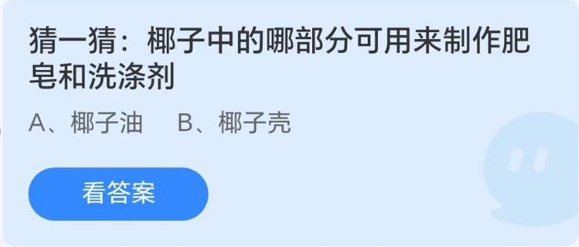 蚂蚁庄园8月25日：椰子中的哪部分可用来制作肥皂和洗涤剂[图1]