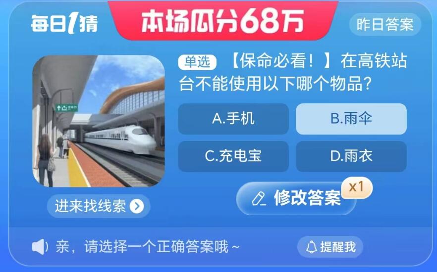 淘宝大赢家8月24日：在高铁站台不能使用以下哪个物品[图2]