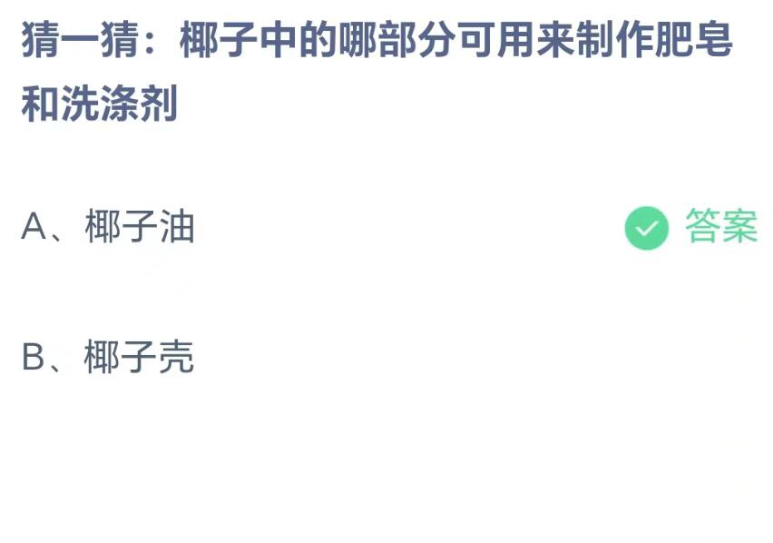 蚂蚁庄园8月25日：椰子中的哪部分可用来制作肥皂和洗涤剂[图2]