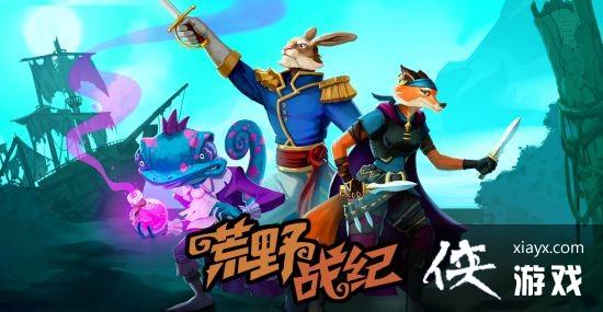 官方中文化确认 《荒野战纪》8月28日正式上线[图1]