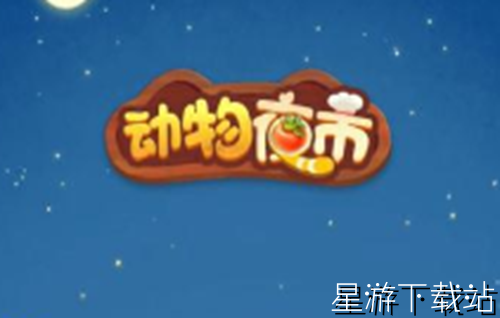 动物夜市全新兑换码 稀有礼包码合集[图1]