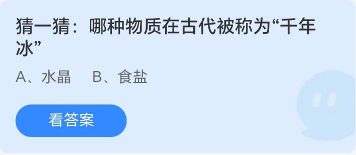 蚂蚁庄园8月26日：哪种物质在古代被称为干年冰[图1]