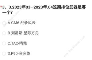 穿越火线体验服2023问卷答案八月大全 最新2023年8月体验服资格及问卷答案总汇[图4]